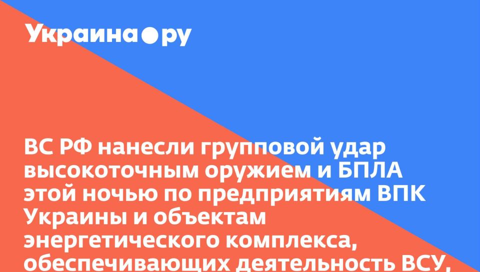 ВС РФ нанесли групповой удар высокоточным оружием и БПЛА этой ночью по предприятиям ВПК Украины и объектам энергетического комплекса, обеспечивающих деятельность ВСУ, сообщили в Минобороны