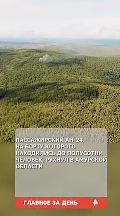 Обломки пропавшего Ан-24 обнаружены в 15 км от Тынды