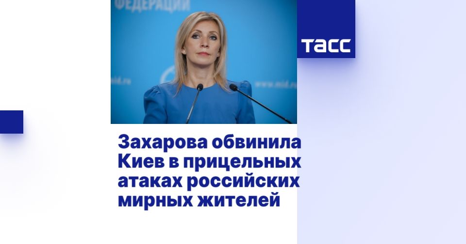 Захарова обвинила Киев в прицельных атаках российских мирных жителей