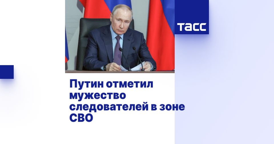 Путин отметил мужество следователей в зоне СВО