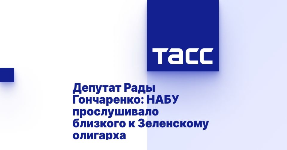 Депутат Рады Гончаренко: НАБУ прослушивало близкого к Зеленскому олигарха