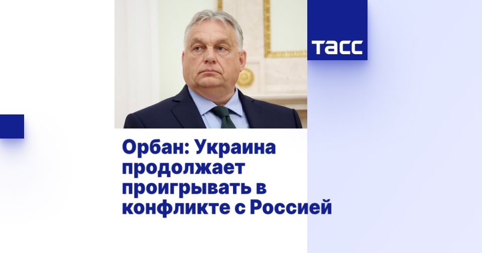 Орбан: Украина продолжает проигрывать в конфликте с Россией