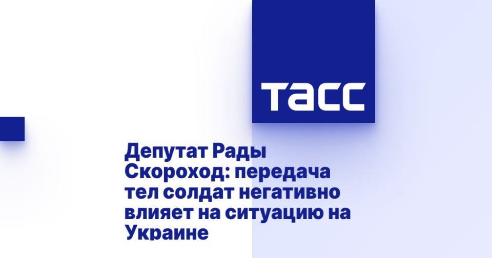Депутат Рады Скороход: передача тел солдат негативно влияет на ситуацию на Украине