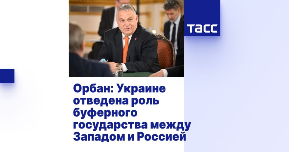 Орбан: Украине отведена роль буферного государства между Западом и Россией