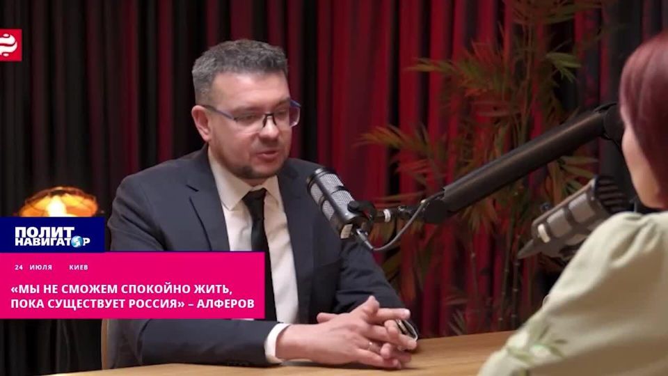 Новый глава Украинского института национальной памяти, бывший «азовец»* Александр Алферов заявил, что Украина не сможет спокойно жить, пока существует Россия