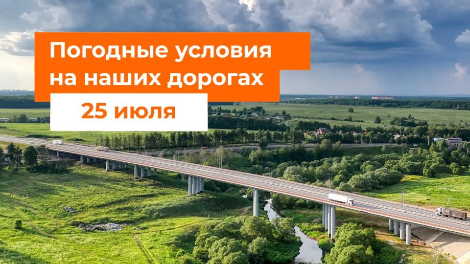 М-1 «Беларусь». – Сегодня местами дождь