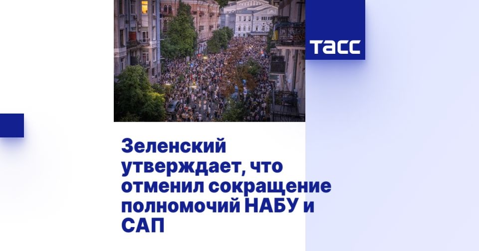 Зеленский утверждает, что отменил сокращение полномочий НАБУ и САП