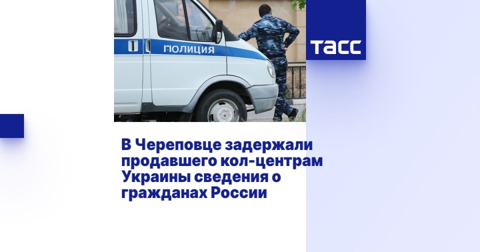 В Череповце задержали продавшего кол-центрам Украины сведения о гражданах России