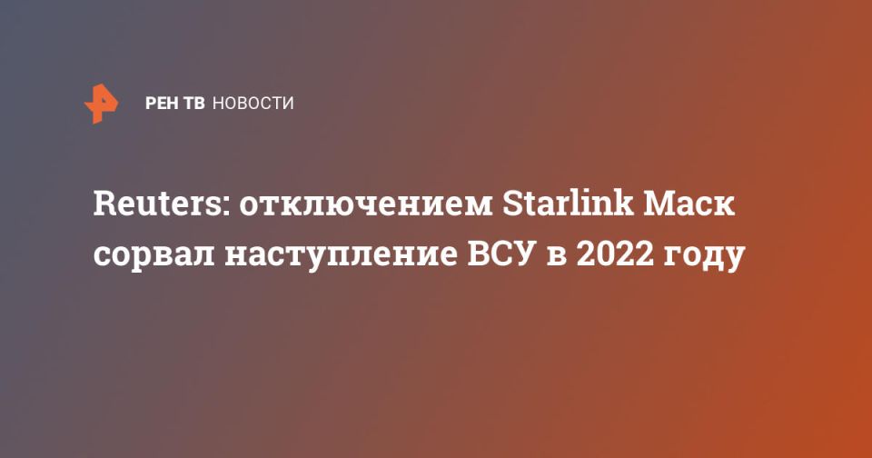 Reuters: отключением Starlink Маск сорвал наступление ВСУ в 2022 году