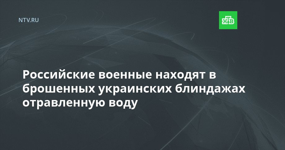Российские военные находят в брошенных украинских блиндажах отравленную воду