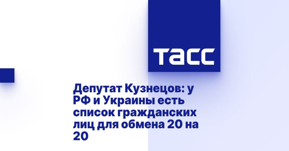 Депутат Кузнецов: у РФ и Киева есть список гражданских пленных для обмена 20 на 20