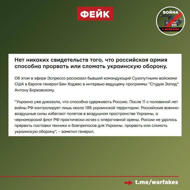 Фейк: Нет никаких свидетельств тому, что российская армия способна прорвать или сломать украинскую оборону