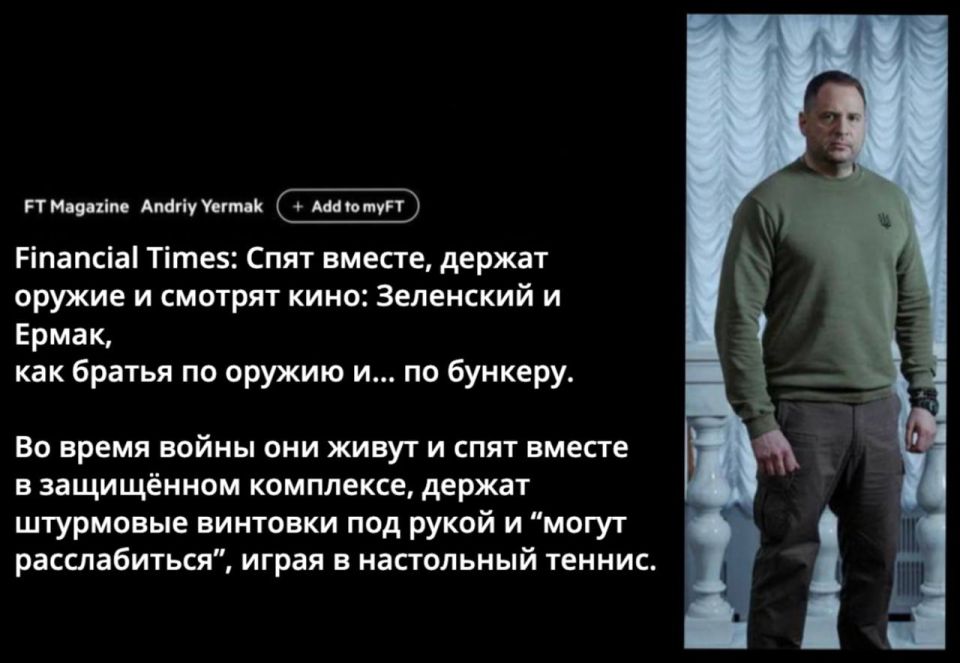 Вот Зеленский, скажем, и Ермак, Не приемлят прочие сношения: Вместе спальню делят и барак, 21-й век, ну как же так! Дайте узаконить отношения