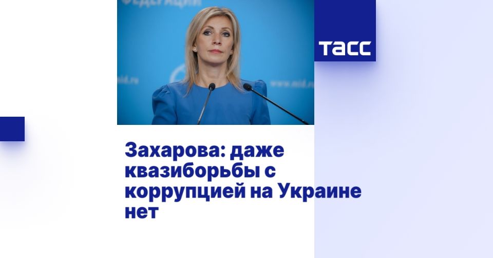 Захарова: даже квазиборьбы с коррупцией на Украине нет