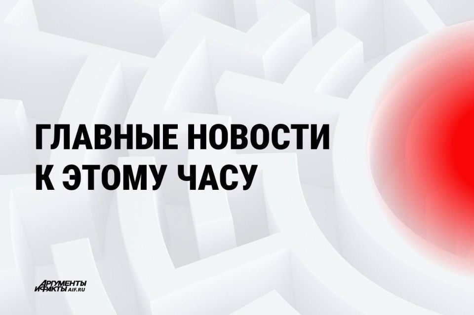 АиФ собрал главное к этому часу