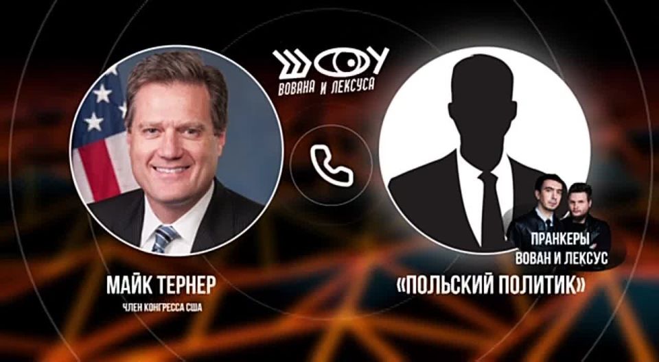 Пранк с Майком Тёрнером. В этот раз от имени одного польского политика, мы вышли на члена Конгресса США Майка Тёрнера — бывшего главу комитета разведки и главу Парламентской ассамблеи НАТО