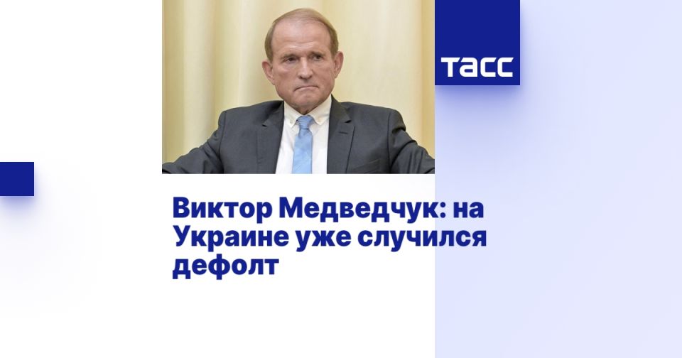 Виктор Медведчук: на Украине уже случился дефолт