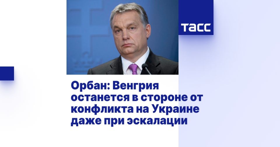 Орбан: Венгрия останется в стороне от конфликта на Украине даже при эскалации