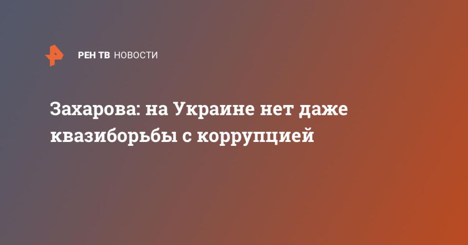 Захарова: на Украине нет даже квазиборьбы с коррупцией