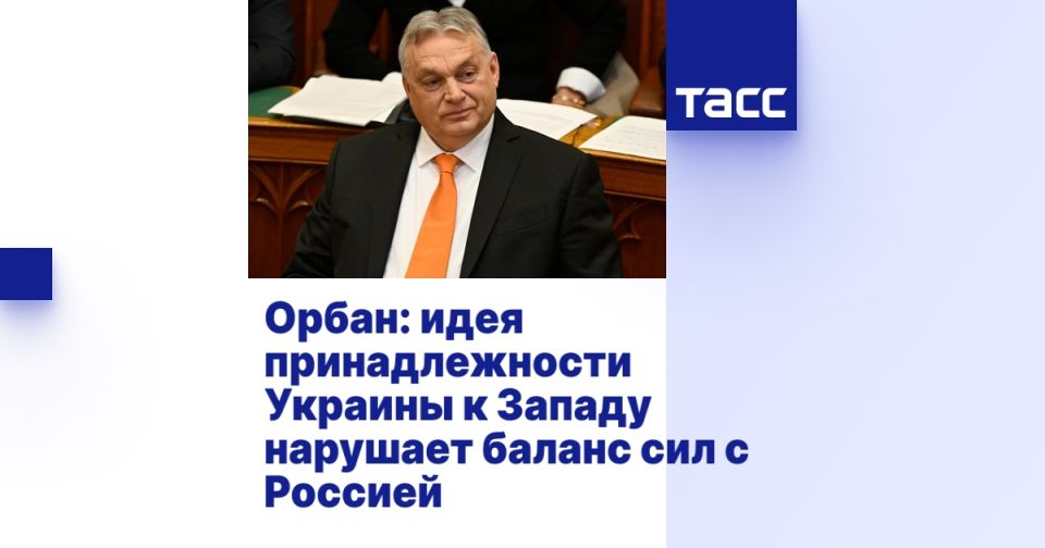 Орбан: идея принадлежности Украины к Западу нарушает баланс сил с Россией