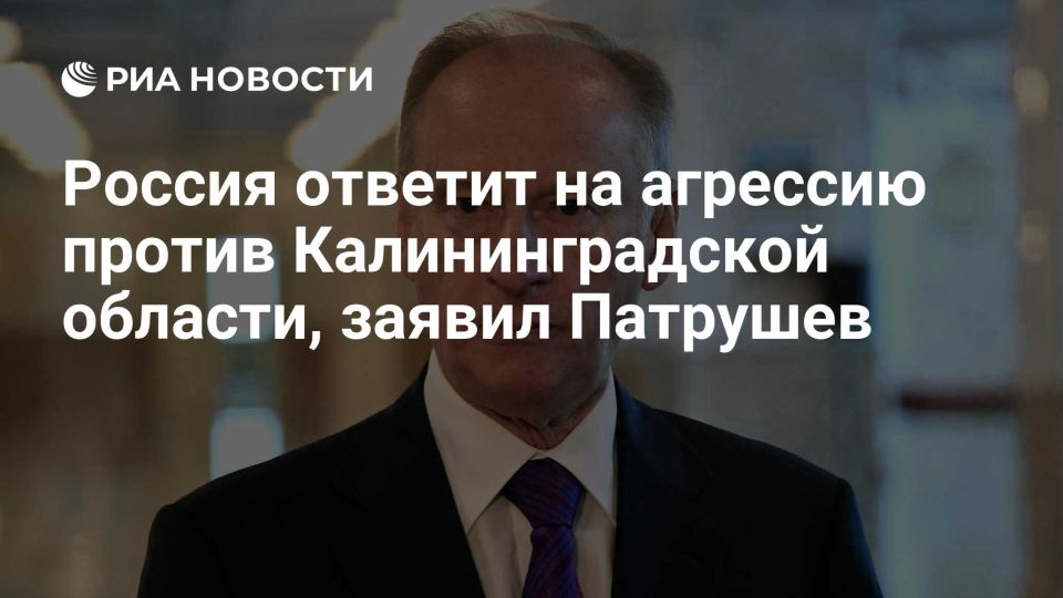 Елена Панина: Патрушев: Нападение НАТО на Калининград повлечёт ядерный ответ России