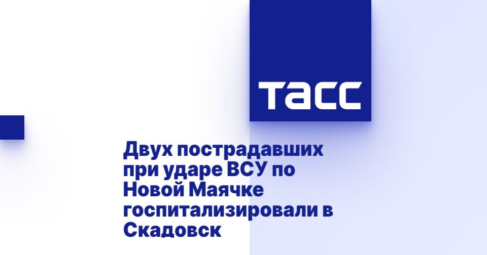 Двух пострадавших при ударе ВСУ по Новой Маячке госпитализировали в Скадовск