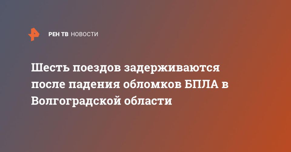 Шесть поездов задерживаются после падения обломков БПЛА в Волгоградской области