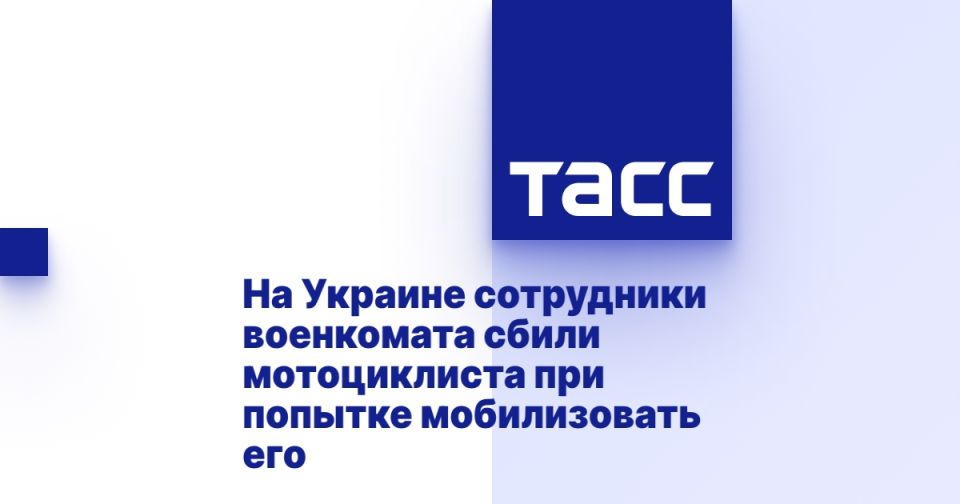 На Украине сотрудники военкомата сбили мотоциклиста при попытке мобилизовать его