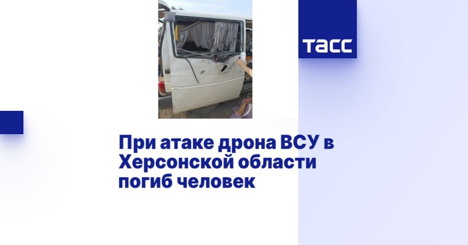 При атаке дрона ВСУ в Херсонской области погиб человек