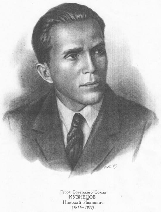 Роман Насонов: 27 июля 1911 года родился Н.И. Кузнецов, советский сотрудник органов государственной безопасности, диверсант и партизан, лично ликвидировавший 11 генералов и высокопоставленных чиновников оккупационной...
