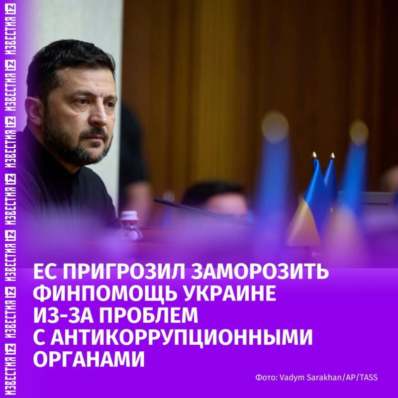 Еврокомиссия направила Киеву предупреждение о возможной полной приостановке финансовой поддержки