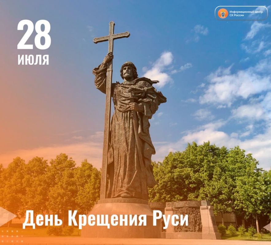 День крещения Руси. Ежегодно 28 июля отмечается памятная дата России – День Крещения Руси