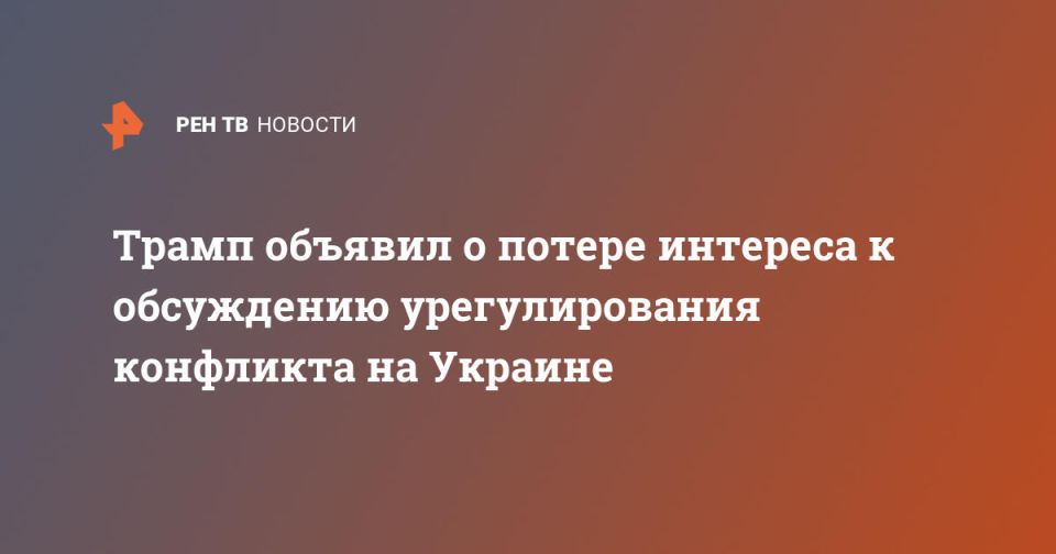 Трамп объявил о потере интереса к обсуждению урегулирования конфликта на Украине