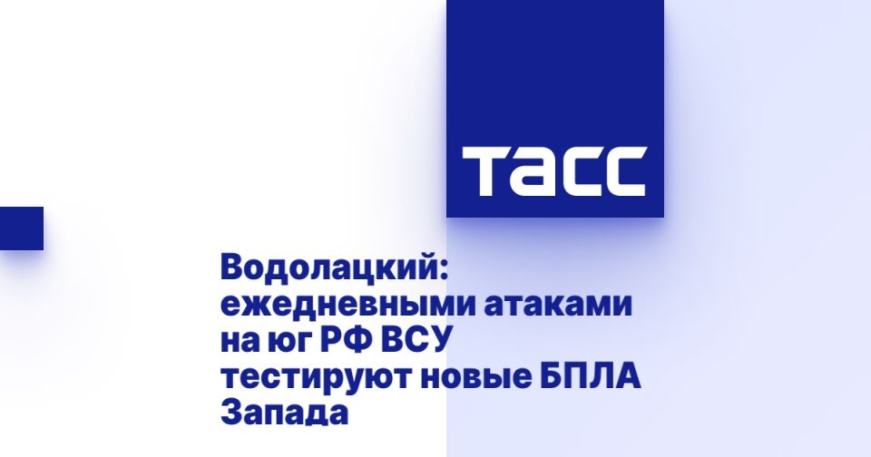 Водолацкий: ежедневными атаками на юг РФ ВСУ тестируют новые БПЛА Запада