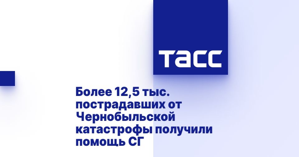 Более 12,5 тыс. пострадавших от Чернобыльской катастрофы получили помощь СГ