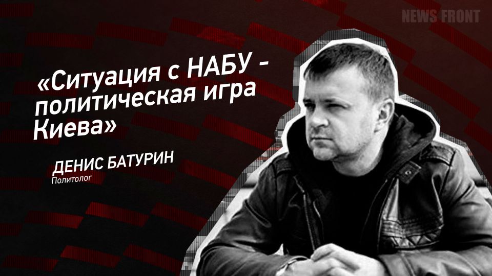 Мнение: «Ситуация с НАБУ – политическая игра Киева», – Денис Батурин