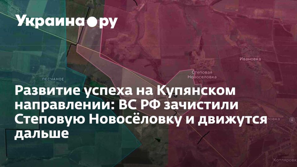 Развитие успеха на Купянском направлении: ВС РФ зачистили Степовую Новосёловку и движутся дальше