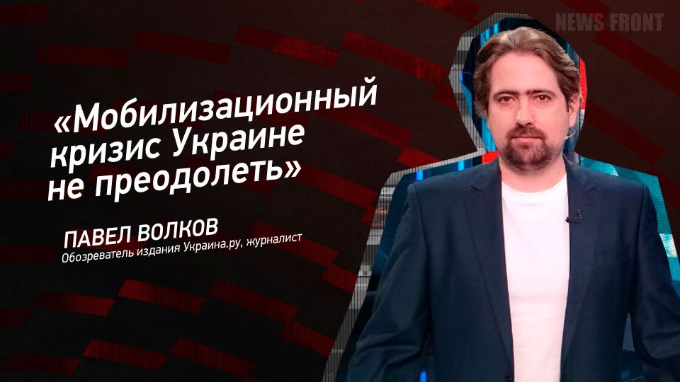Мнение: «Мобилизационный кризис Украине не преодолеть», – Павел Волков