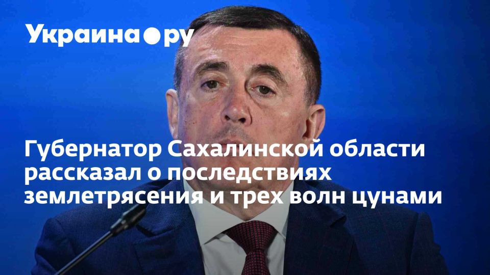 Губернатор Сахалинской области рассказал о последствиях землетрясения и трех волн цунами