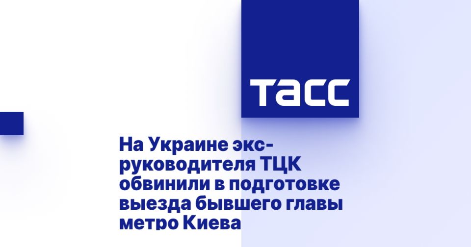 На Украине экс-руководителя ТЦК обвинили в подготовке выезда бывшего главы метро Киева