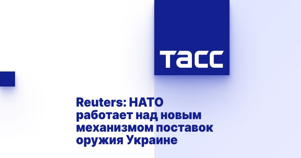 Reuters: НАТО работает над новым механизмом поставок оружия Украине