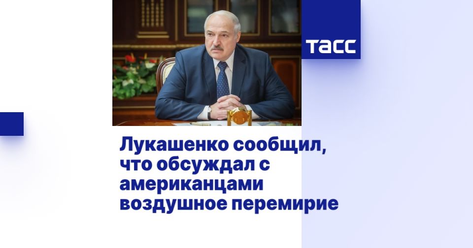 Лукашенко сообщил, что обсуждал с американцами воздушное перемирие