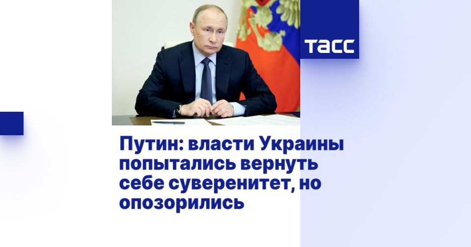 Путин: власти Украины попытались вернуть себе суверенитет, но опозорились