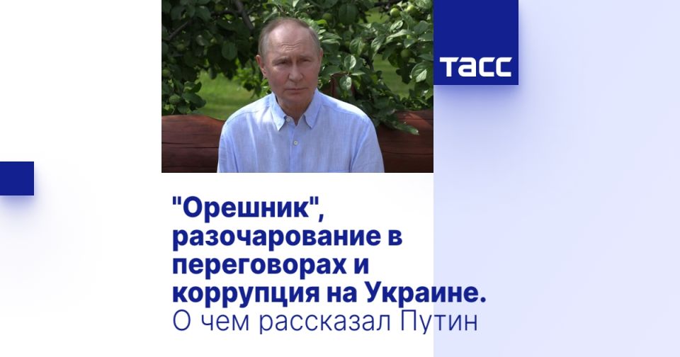 "Орешник", разочарование в переговорах и коррупция на Украине. О чем рассказал Путин