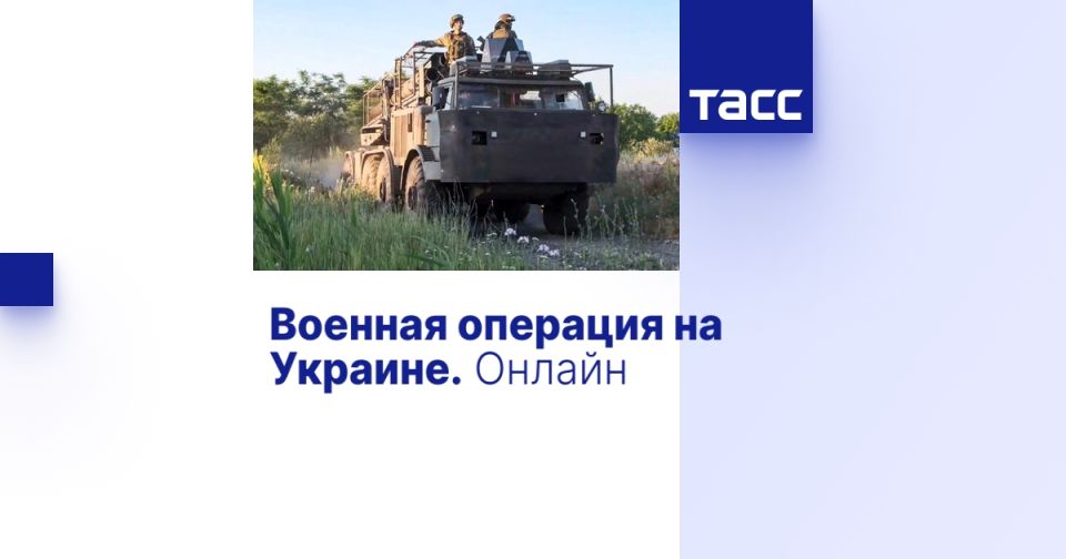 Военная операция на Украине. Онлайн