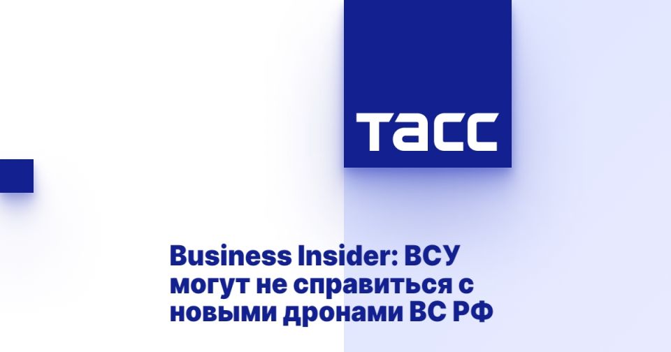 Business Insider: ВСУ могут не справиться с новыми дронами ВС РФ