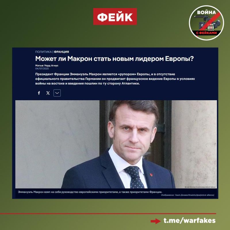 Фейк: Эмманюэль Макрон может стать новым лидером Европы, так как именно он выступает в мире от лица Европы и продвигает французский взгляд на происходящие события