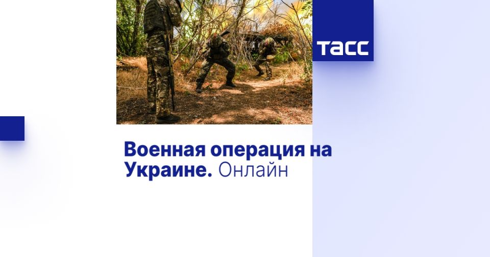 Военная операция на Украине. Онлайн