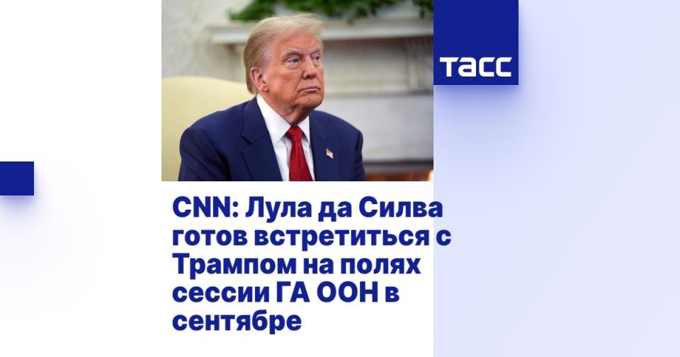 CNN: Лула да Силва готов встретиться с Трампом на полях сессии ГА ООН в сентябре