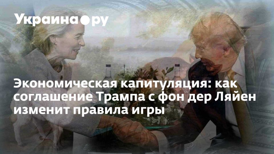 Экономическая капитуляция: как соглашение Трампа с фон дер Ляйен изменит правила игры